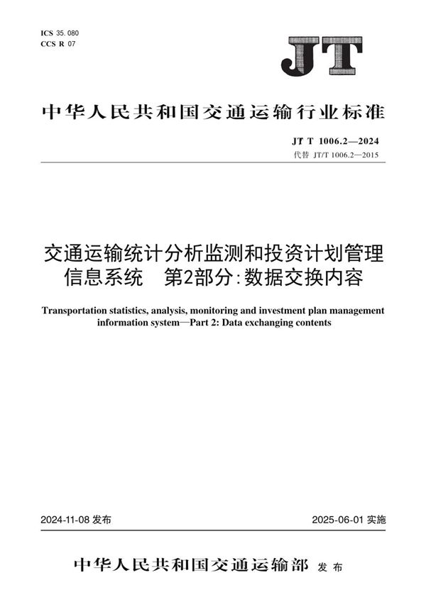 交通运输统计分析监测和投资计划管理信息系统 第2部分：数据交换内容 (JT/T 1006.2-2024)