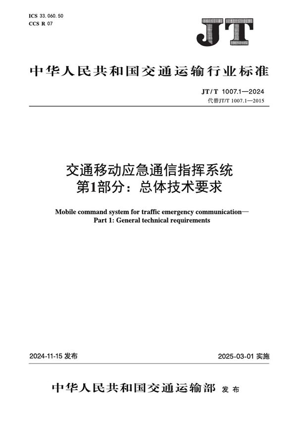 交通移动应急通信指挥系统 第1部分：总体技术要求 (JT/T 1007.1-2024)