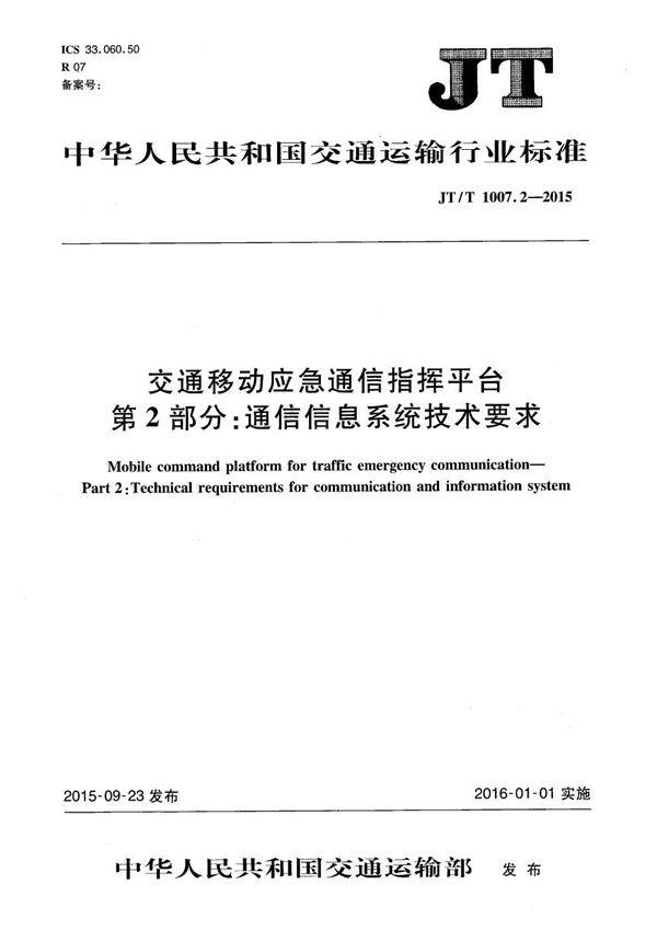 交通移动应急通信指挥平台 第2部分：通信信息系统技术要求 (JT/T 1007.2-2015）