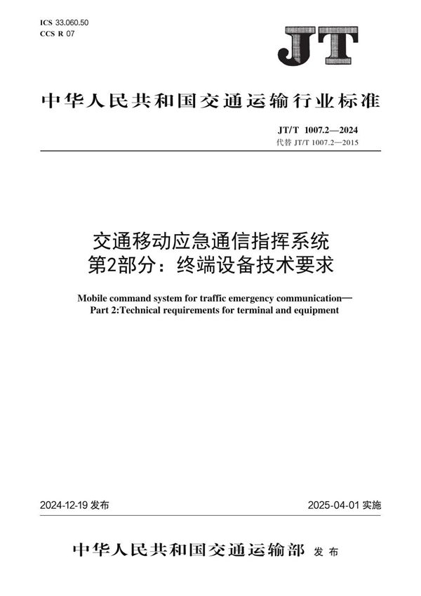 交通移动应急通信指挥系统 第2部分:终端设备技术要求 (JT/T 1007.2-2024)