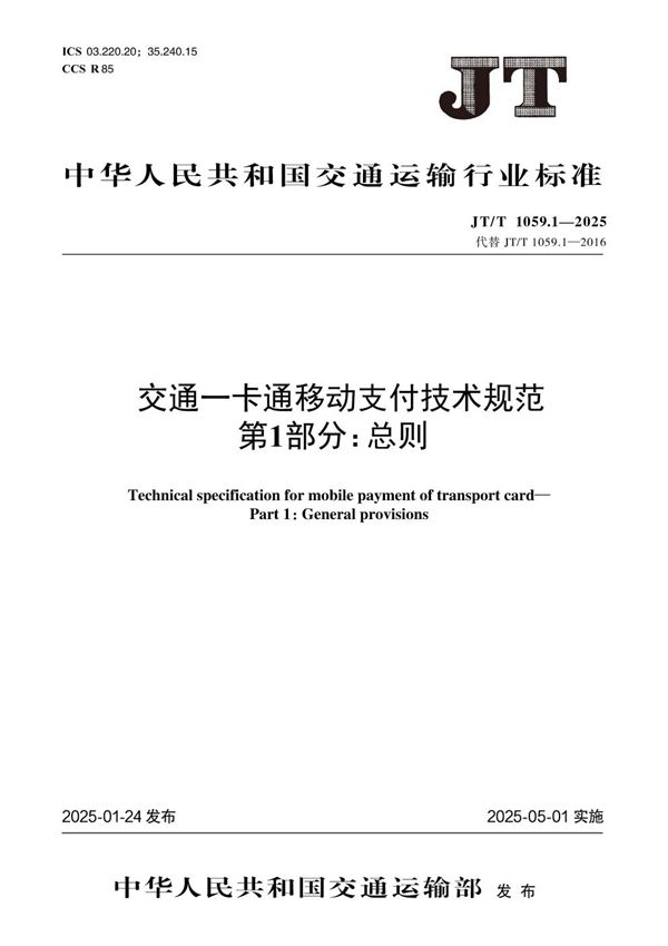 交通一卡通移动支付技术规范 第1部分：总则 (JT/T 1059.1-2025)
