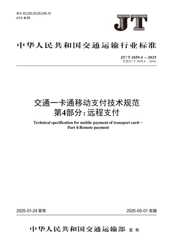 交通一卡通移动支付技术规范 第4部分：远程支付 (JT/T 1059.4-2025)