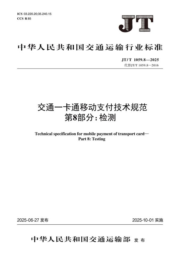 交通一卡通移动支付技术规范 第8部分：检测 (JT/T 1059.8-2025)
