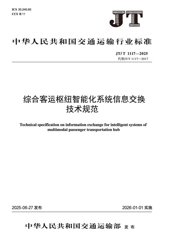 综合客运枢纽智能化系统信息交换技术规范 (JT/T 1117-2025)