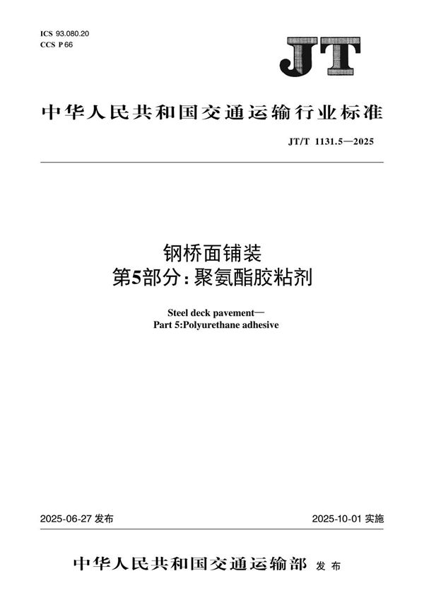 钢桥面铺装 第5部分：聚氨酯胶粘剂 (JT/T 1131.5-2025)
