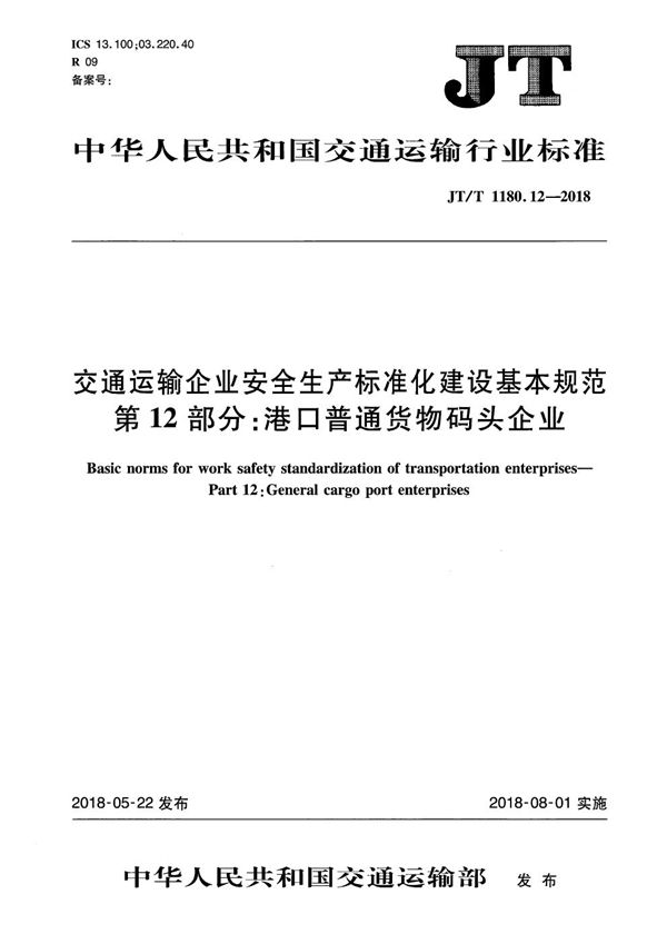 交通运输企业安全生产标准化建设基本规范 第12部分:港口普通货物码头企业 (JT/T 1180.12-2018)