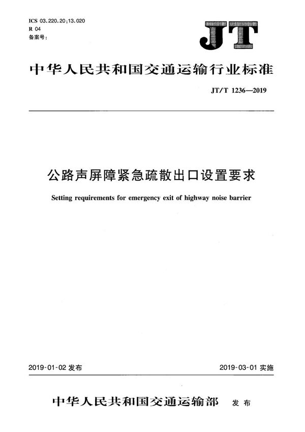 公路声屏障紧急疏散出口设置要求 (JT/T 1236-2019）