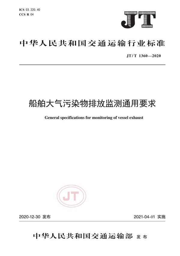 船舶大气污染物排放监测通用要求 (JT/T 1360-2020)