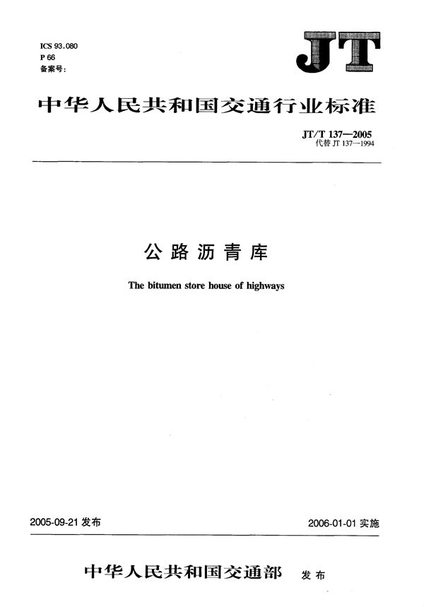 公路沥青库 (JT/T 137-2005）