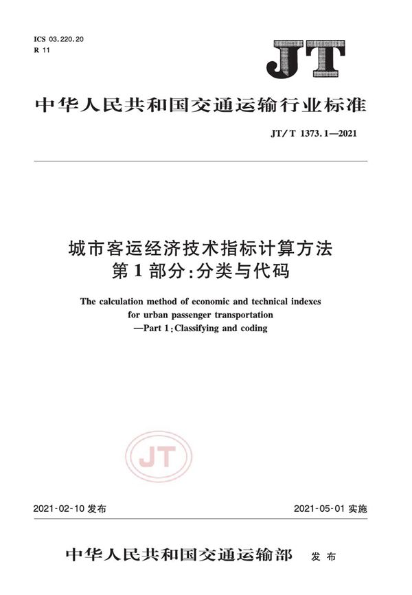 城市客运经济技术指标计算方法 第1部分:分类与代码 (JT/T 1373.1-2021)