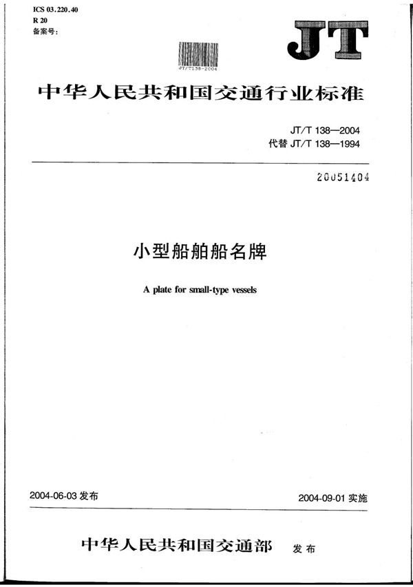 小型船舶船名牌 (JT/T 138-2004）