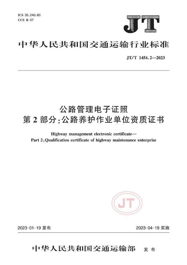 公路管理电子证照 第2部分:公路养护作业单位资质证书 (JT/T 1454.2-2023)