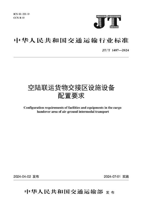 空陆联运货物交接区设施设备配置要求 (JT/T 1487-2024)