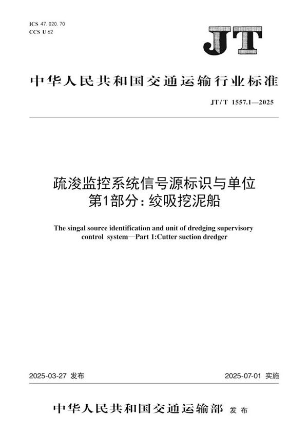 疏浚监控系统信号源标识与单位 第1部分：绞吸挖泥船 (JT/T 1557.1-2025)