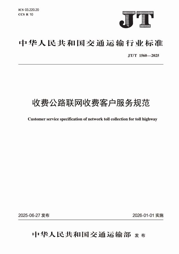 收费公路联网收费客户服务规范 (JT/T 1560-2025)