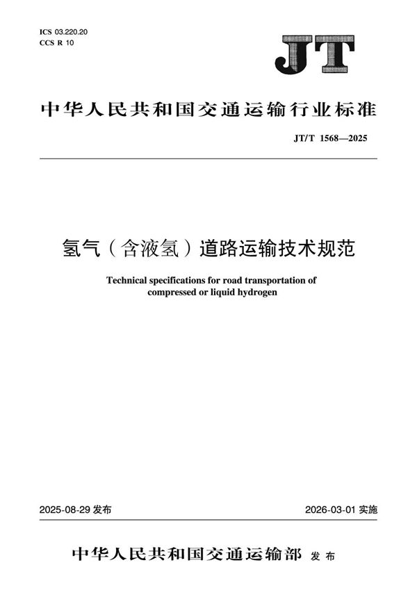 氢气（含液氢）道路运输技术规范 (JT/T 1568-2025)