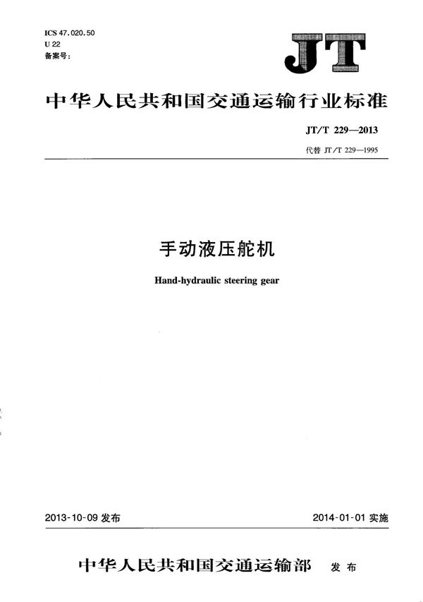 手动液压舵机 (JT/T 229-2013)