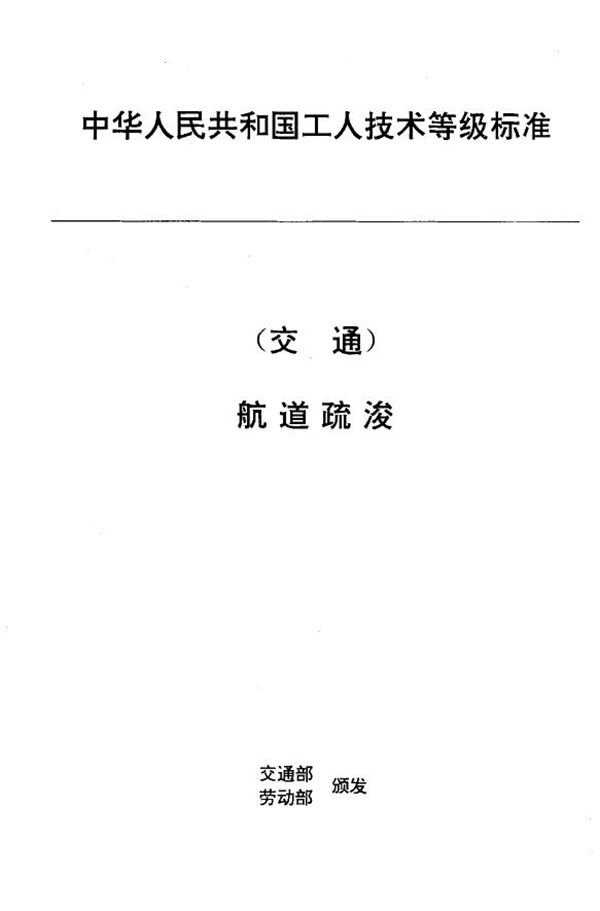 交通行业工人技术等级标准 航道疏浚 工程船舶水手 (JT/T 30.15-1993)