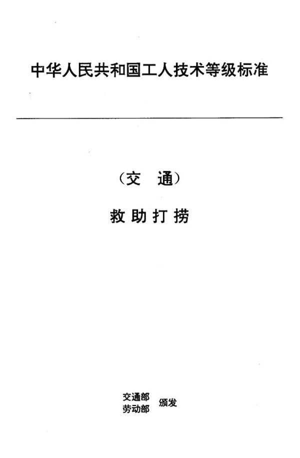 交通行业工人技术等级标准 救助打捞 救捞机工长 (JT/T 31.5-1993)