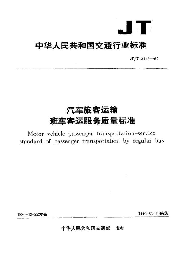 汽车旅客运输班车客运服务质量标准 (JT/T 3142-1990)
