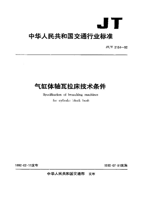 气缸体轴瓦拉床技术条件 (JT/T 3154-1992)