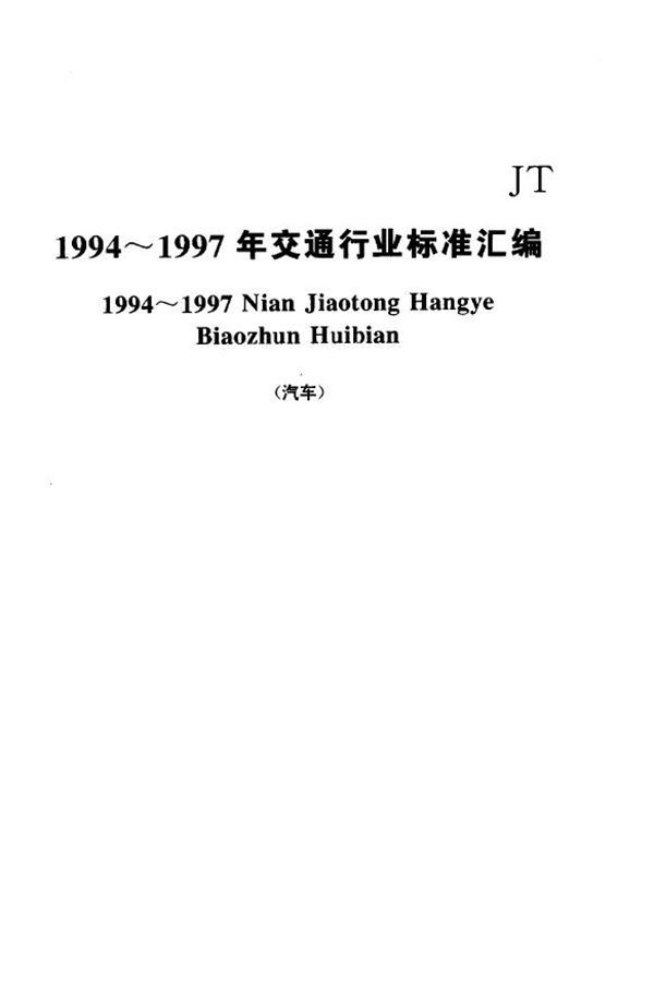 货运挂车产品质量分等 (JT/T 316-1997)