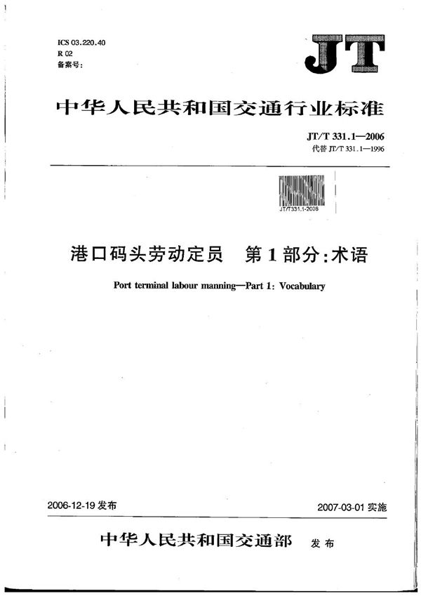 港口码头劳动定员 第1部分：术语 (JT/T 331.1-2006）
