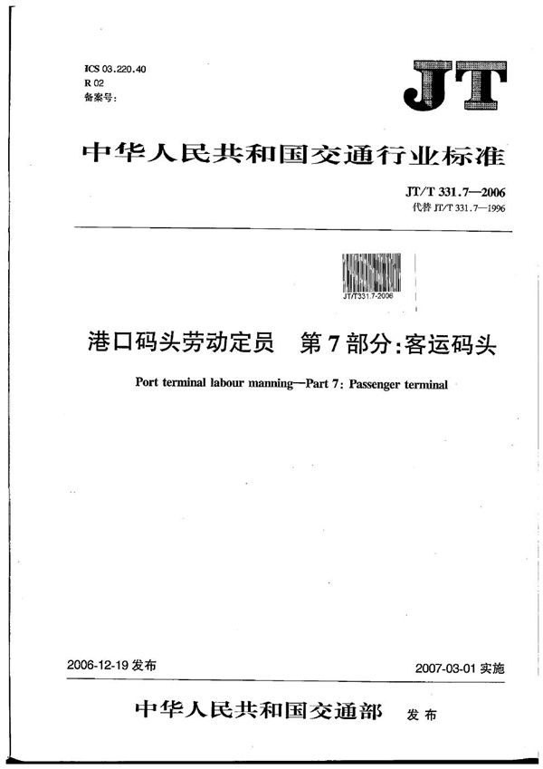 港口码头劳动定员 第7部分:客运码头 (JT/T 331.7-2006)