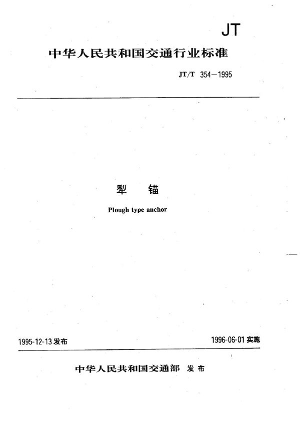 犁锚 (JT/T 354-1995)