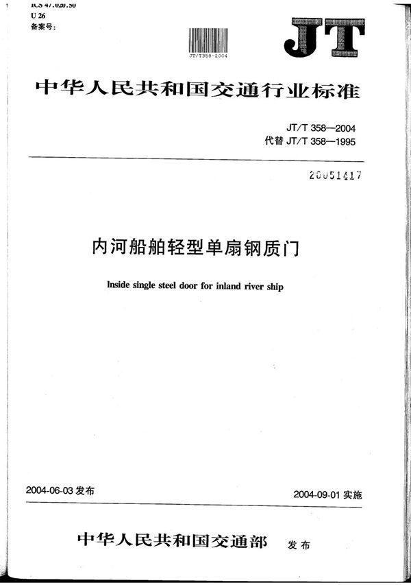 内河船舶轻型单扇钢质门 (JT/T 358-2004）