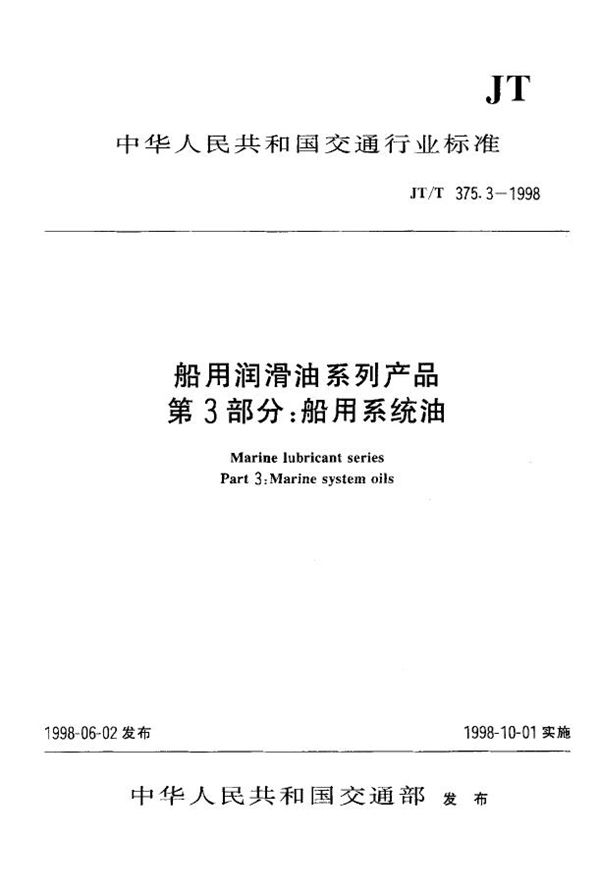 船用润滑油系列产品 第3部分:船用系统油 (JT/T 375.3-1998)