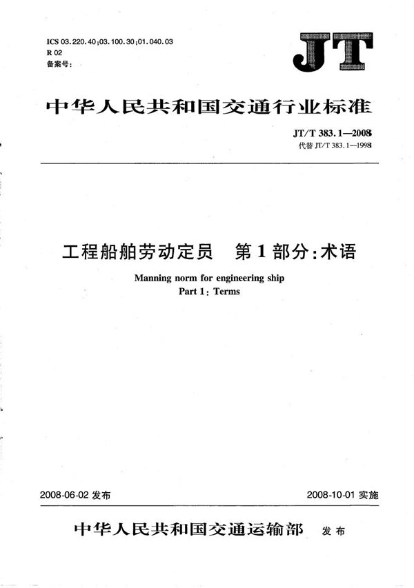 工程船舶劳动定员 第1部分:术语 (JT/T 383.1-2008)