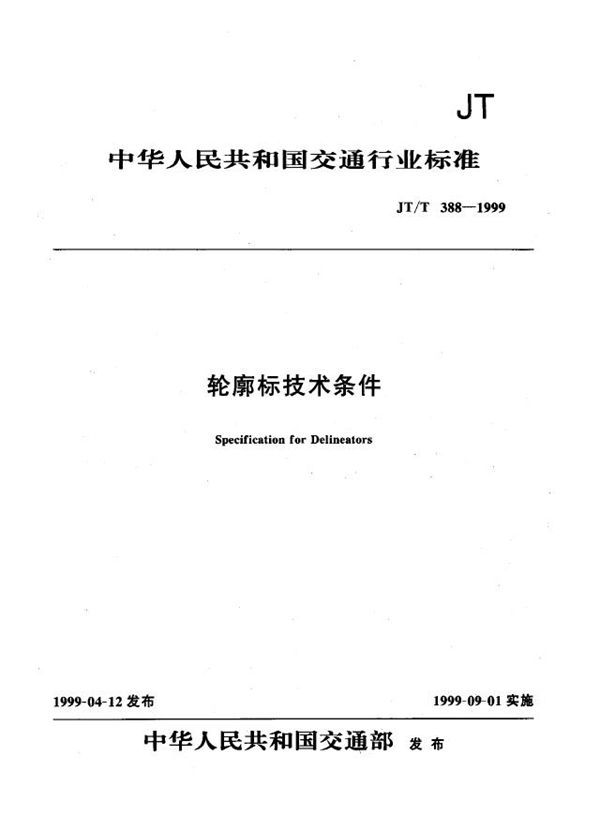轮廓标技术条件 (JT/T 388-1999)
