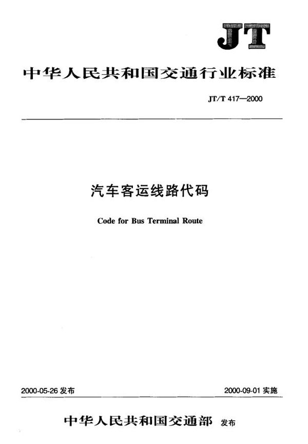 汽车客运线路代码 (JT/T 417-2000)