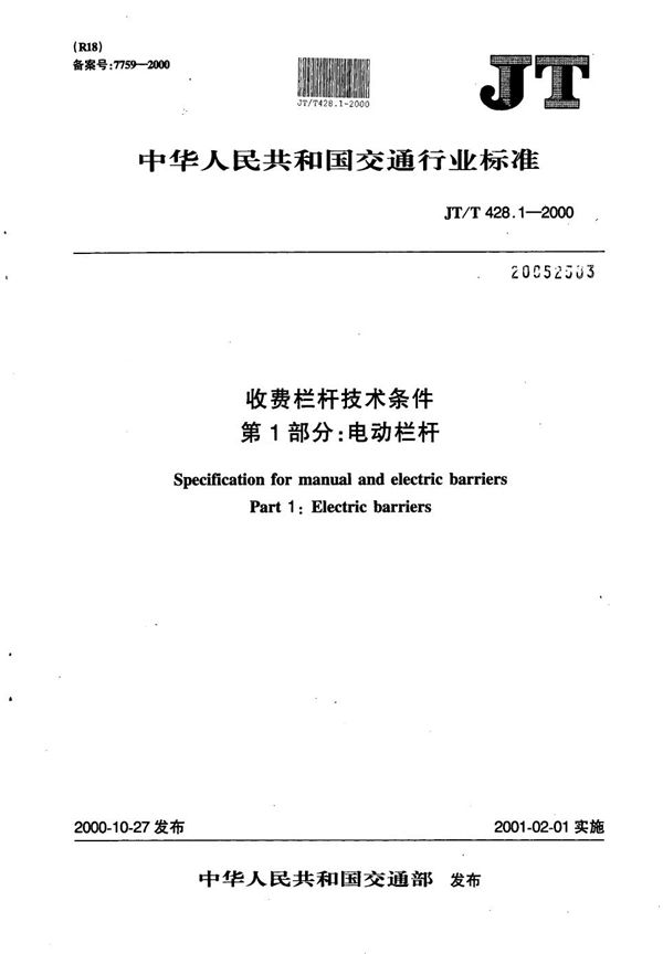 收费栏杆技术条件 第1部分:电动栏杆 (JT/T 428.1-2000)