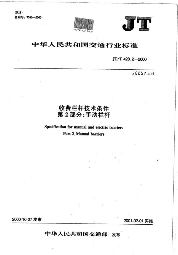 收费栏杆技术条件 第2部分:手动栏杆 (JT/T 428.2-2000)