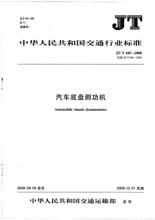 汽车底盘测功机 (JT/T 445-2008）