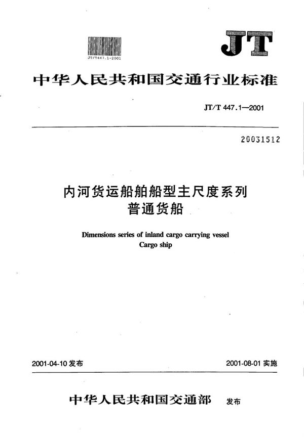 内河货运船舶船型主尺度系列 普通货船 (JT/T 447.1-2001)