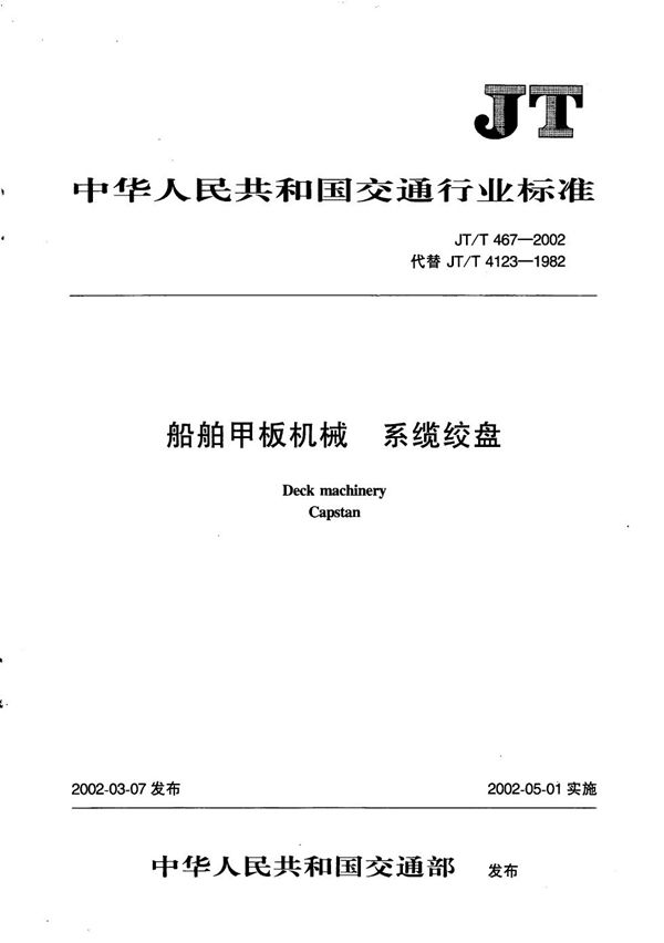 船舶甲板机械 系缆绞盘 (JT/T 467-2002)