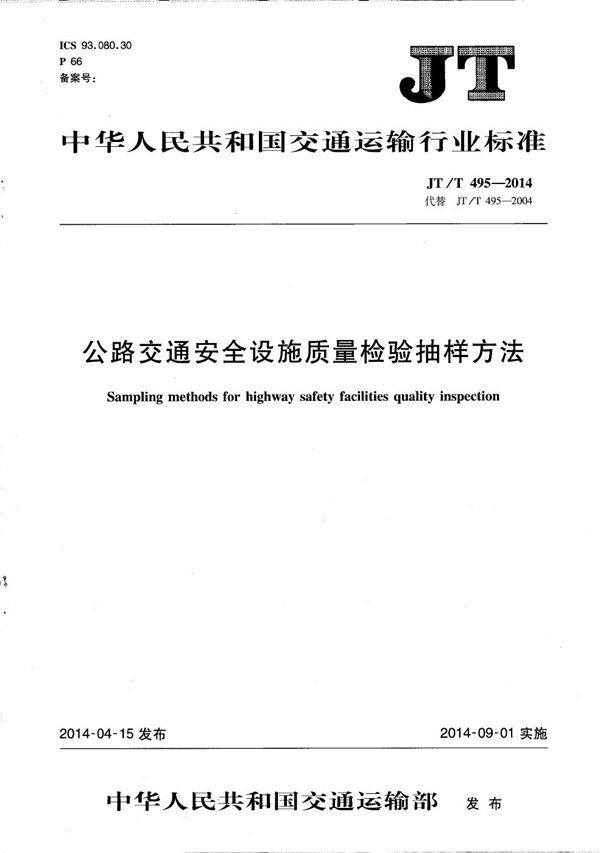 公路交通安全设施质量检验抽样方法 (JT/T 495-2014）