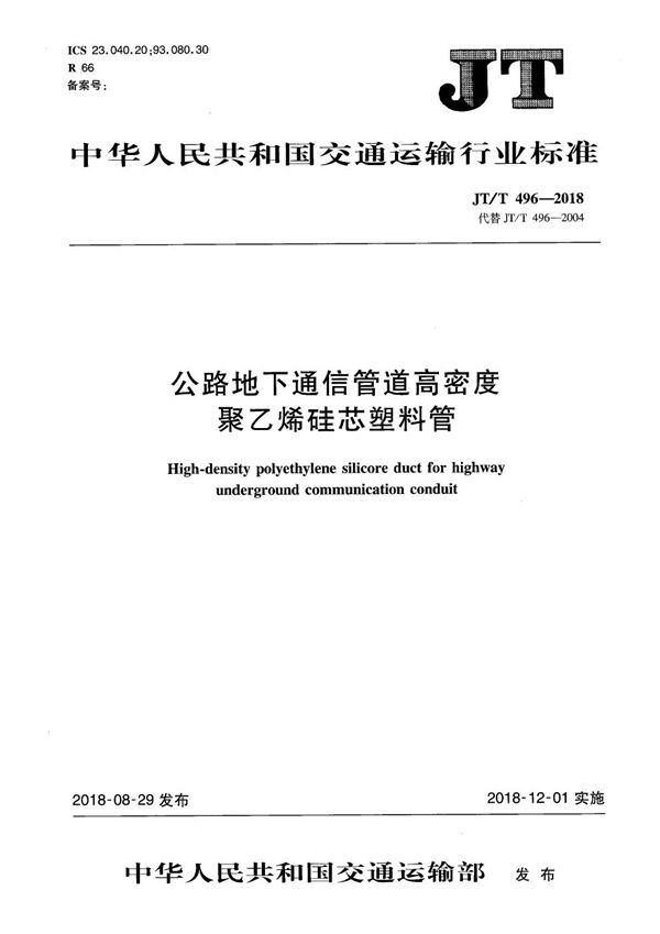 公路地下通信管道高密度聚乙烯硅芯塑料管 (JT/T 496-2018）