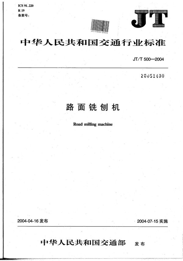 路面铣刨机 (JT/T 500-2004）