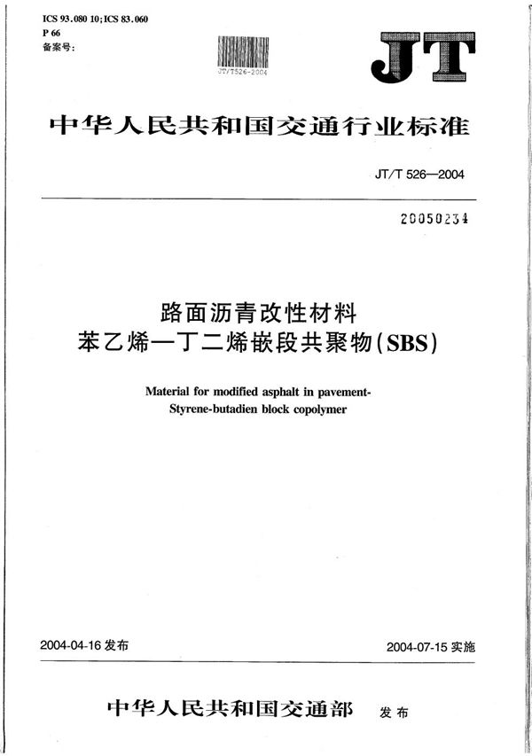 路面沥青改性材料 苯乙烯-丁二烯嵌段共聚物(SBS) (JT/T 526-2004)