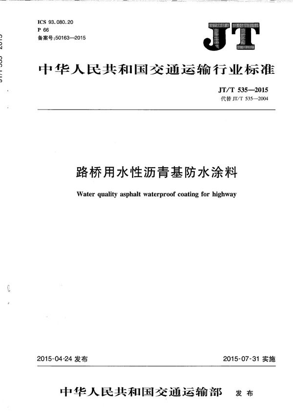 路桥用水性沥青基防水涂料 (JT/T 535-2015)