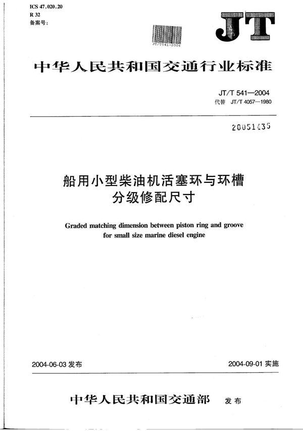 船用小型柴油机活塞环与环槽分级修配尺寸 (JT/T 541-2004）
