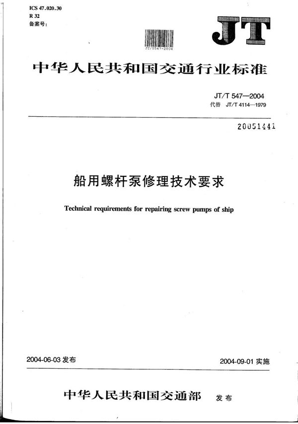 船用螺杆泵修理技术要求 (JT/T 547-2004）