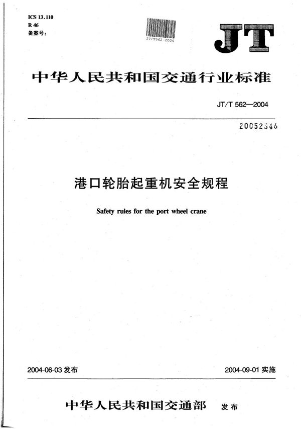 港口轮胎起重机安全规程 (JT/T 562-2004)
