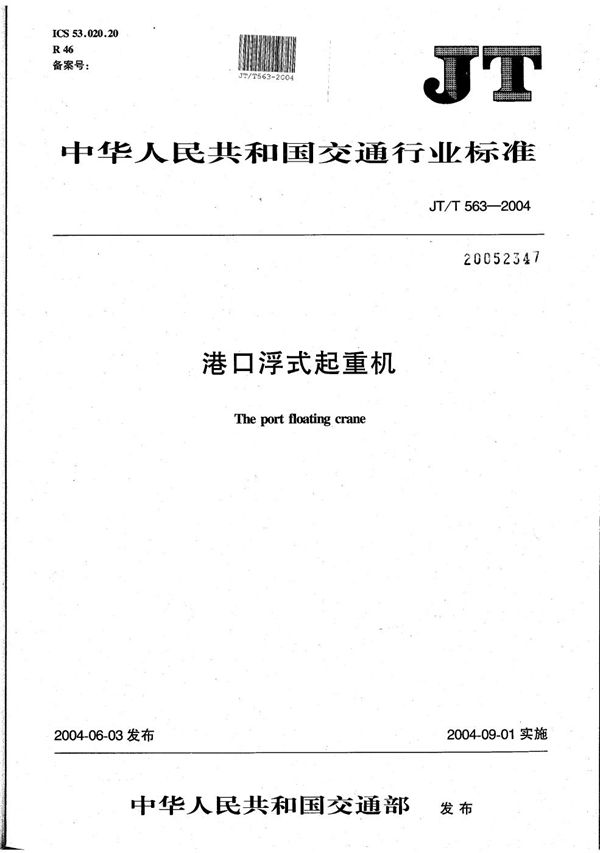 港口浮式起重机 (JT/T 563-2004)