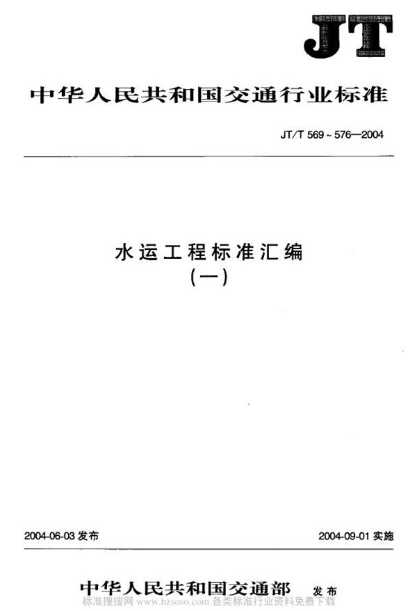 水运工程 地下水位计 (JT/T 572-2004)