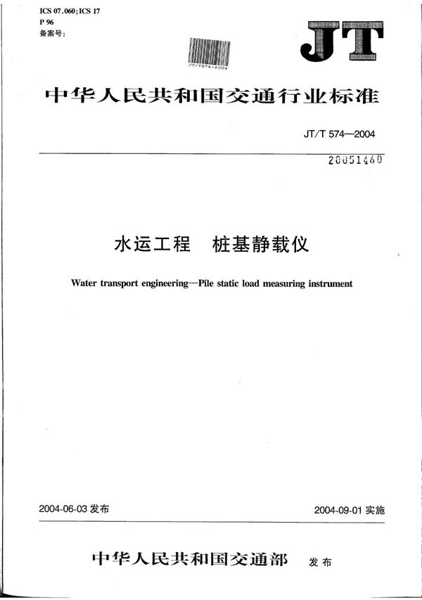 水运工程 桩基静载仪 (JT/T 574-2004)